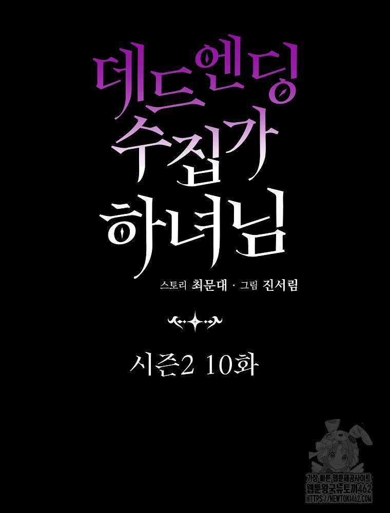 데드엔딩 수집가 하녀님 시즌2 10화 55