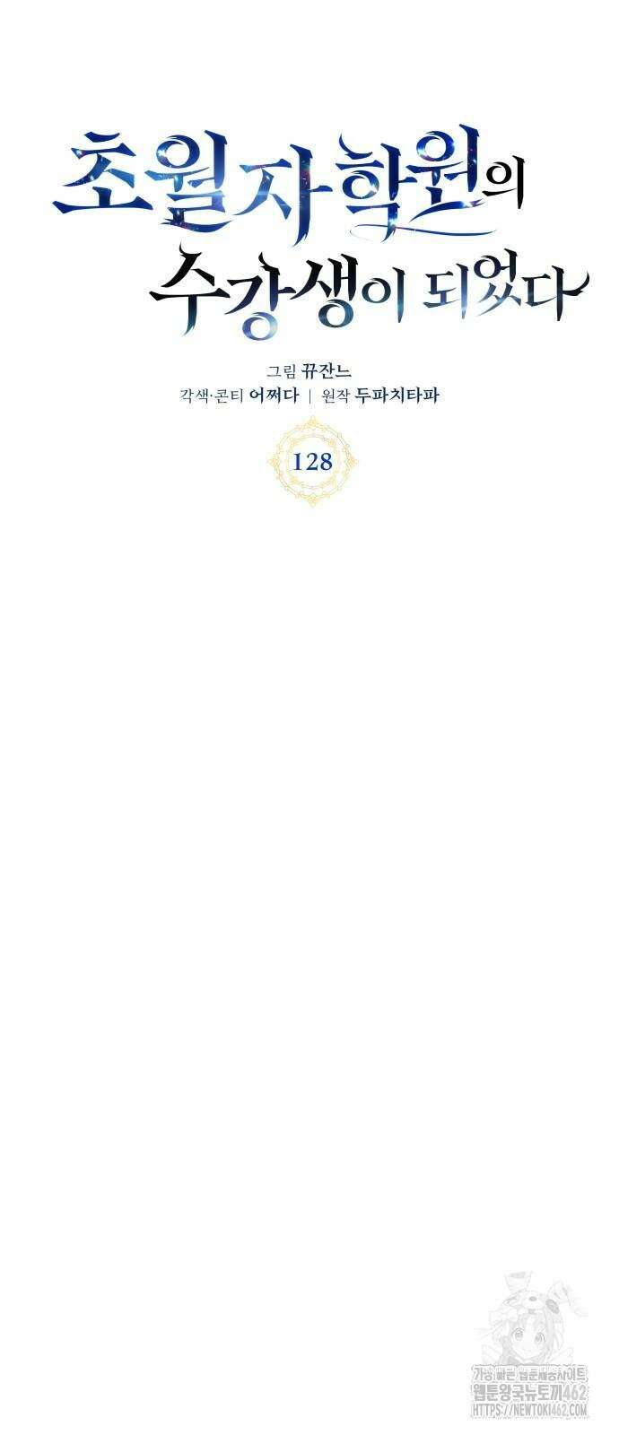 초월자 학원의 수강생이 되었다 128화 10