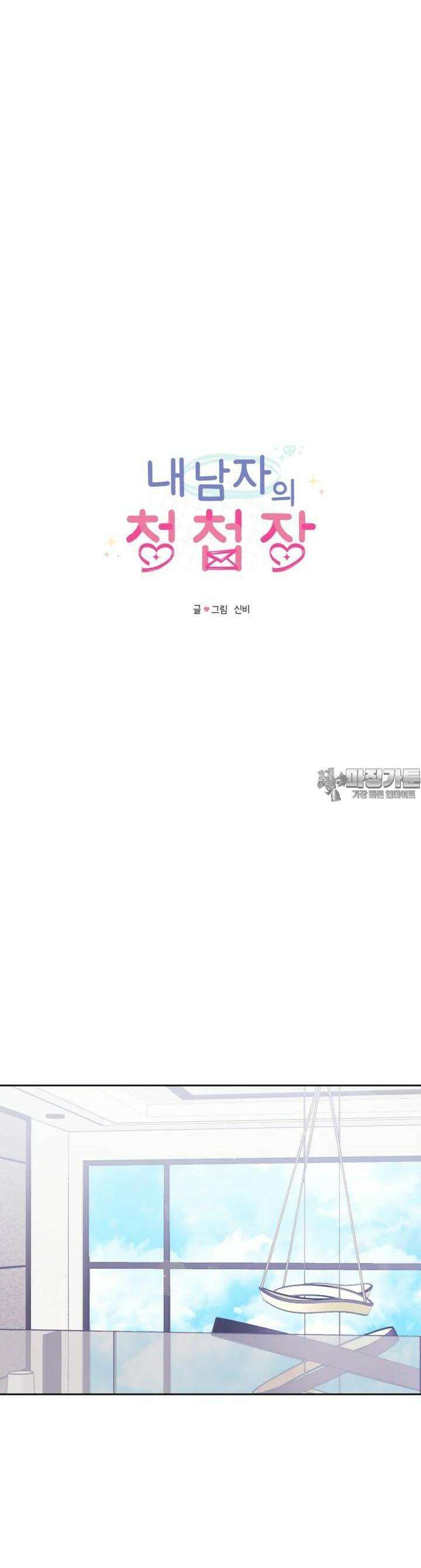 내 남자의 청첩장 78화 5
