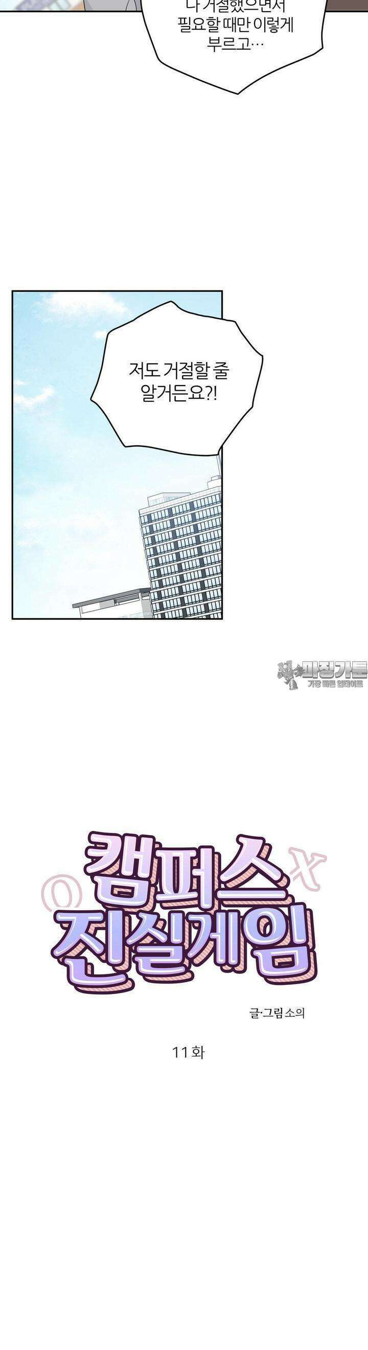 캠퍼스 진실게임 11화 5