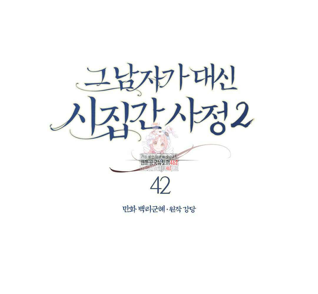 그 남자가 대신 시집간 사정 시즌2 42화 1
