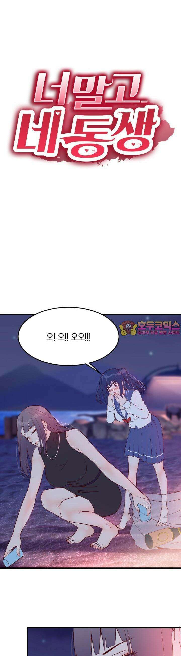 너 말고 네 동생 56화 1