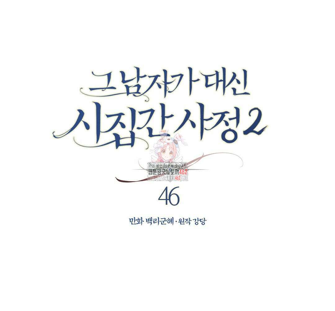 그 남자가 대신 시집간 사정 시즌2 46화 1
