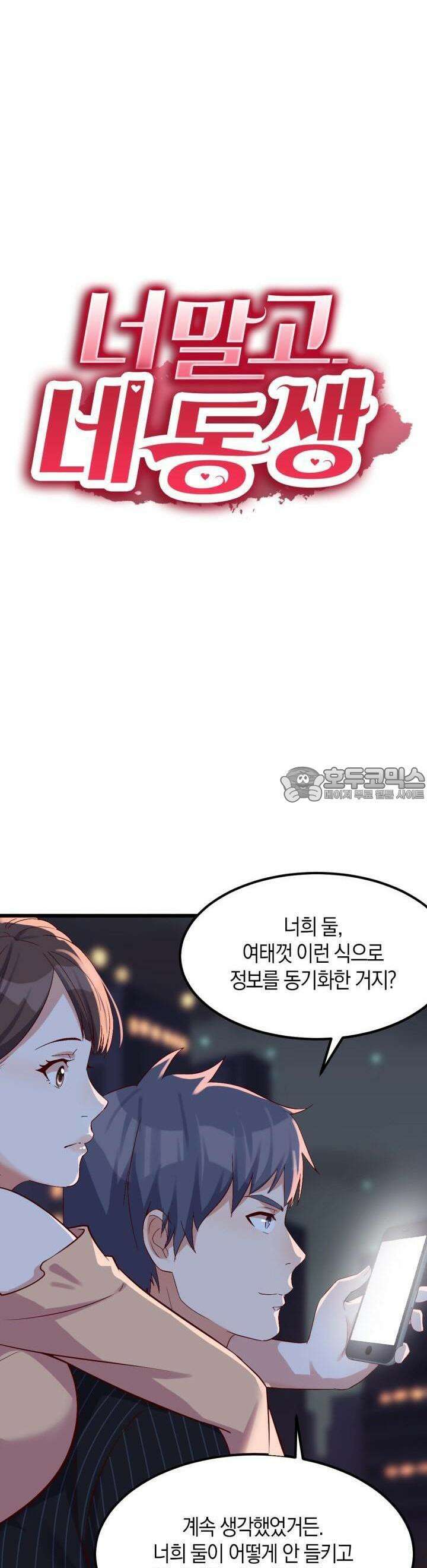너 말고 네 동생 60화 3
