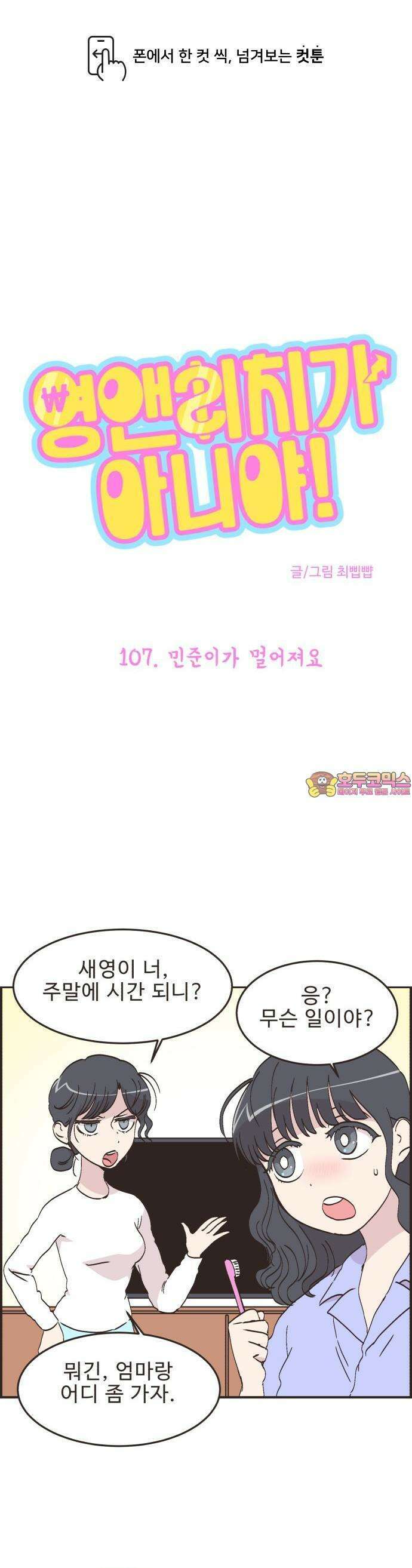 영앤리치가 아니야! 107. 민준이가 멀어져요 1