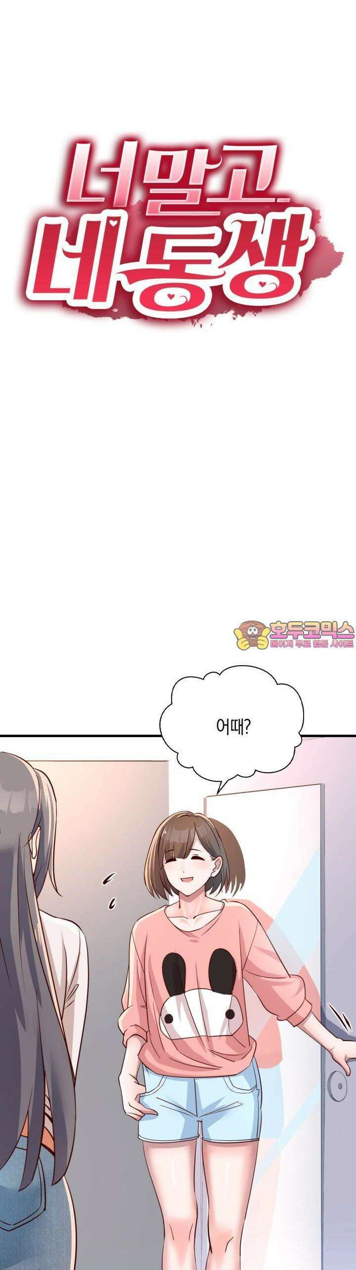 너 말고 네 동생 77화 1