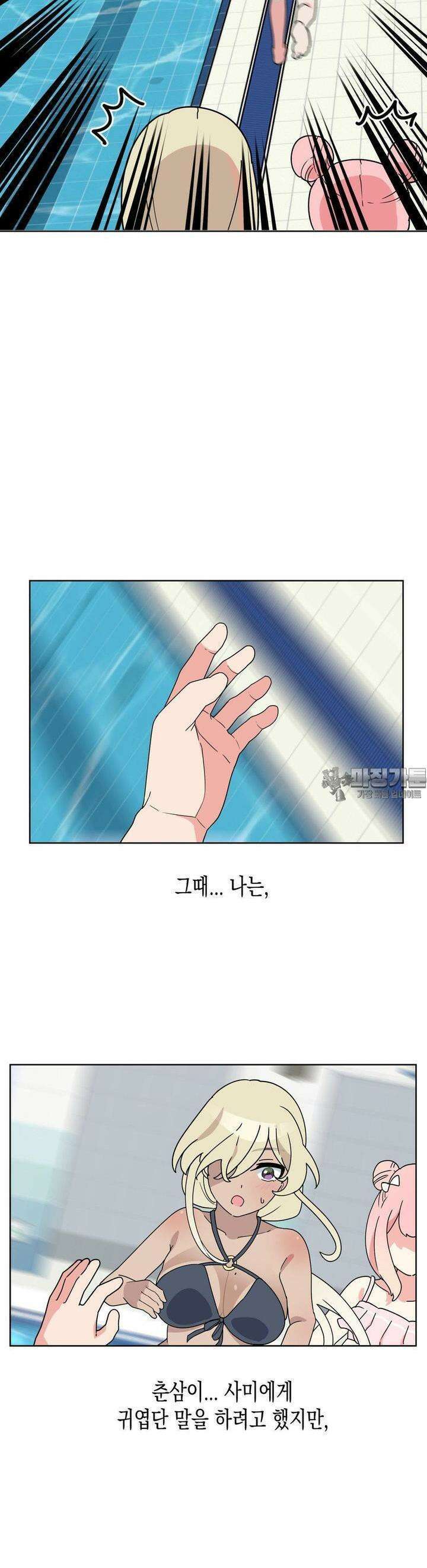 아재미소녀 춘사미! 9화 사미, 수영 4