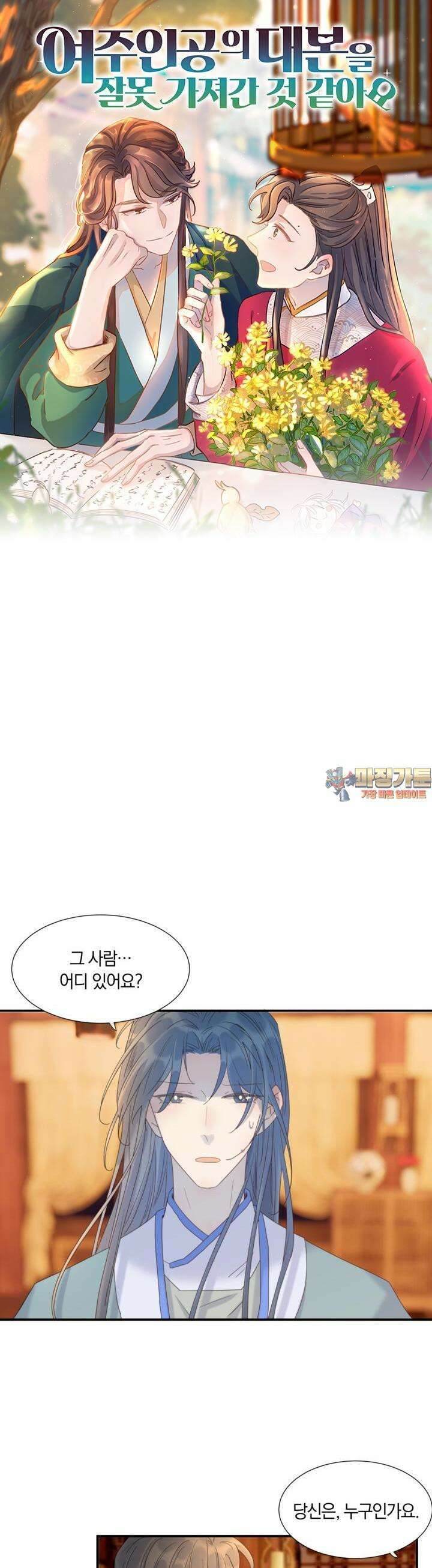 여주인공의 대본을 잘못 가져간 것 같아요 82화 1