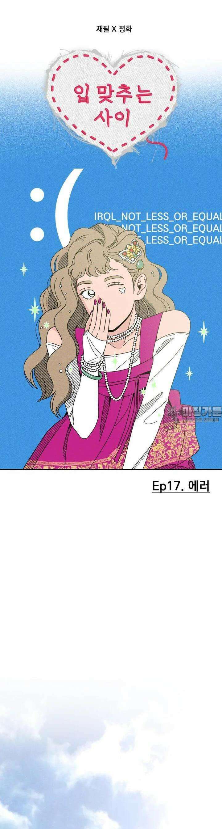 입 맞추는 사이 17． 에러 12