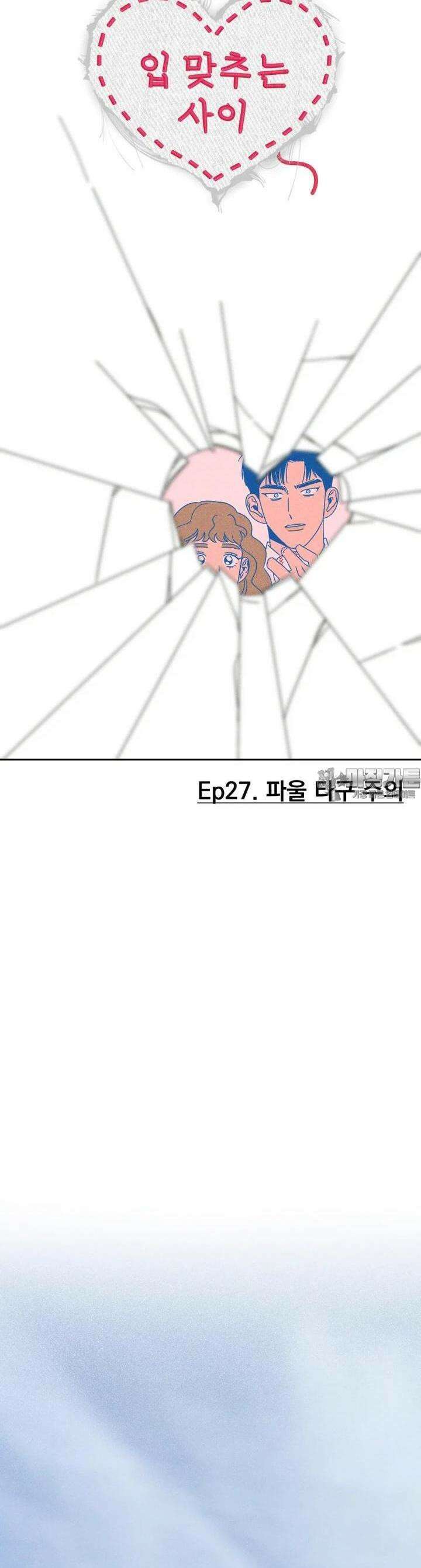 입 맞추는 사이 27． 파울 타구 주의 17