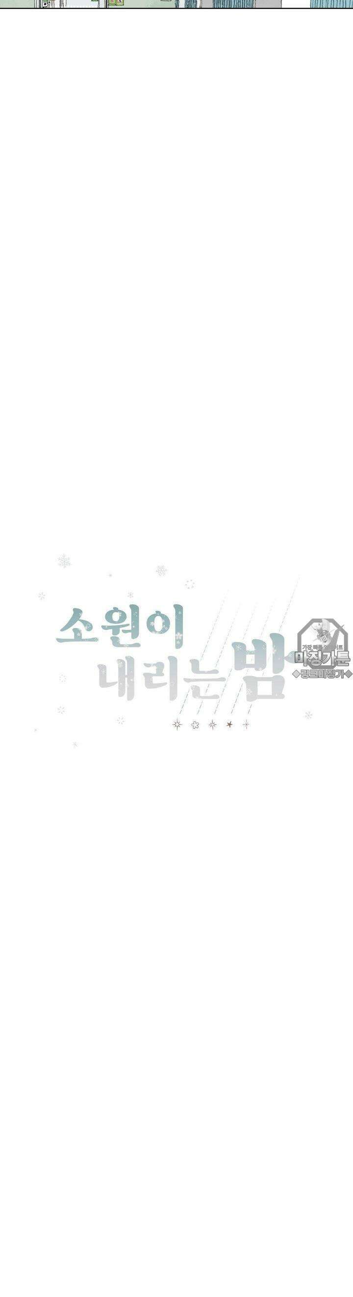 소원이 내리는 밤 10화 겨울 (10) 15