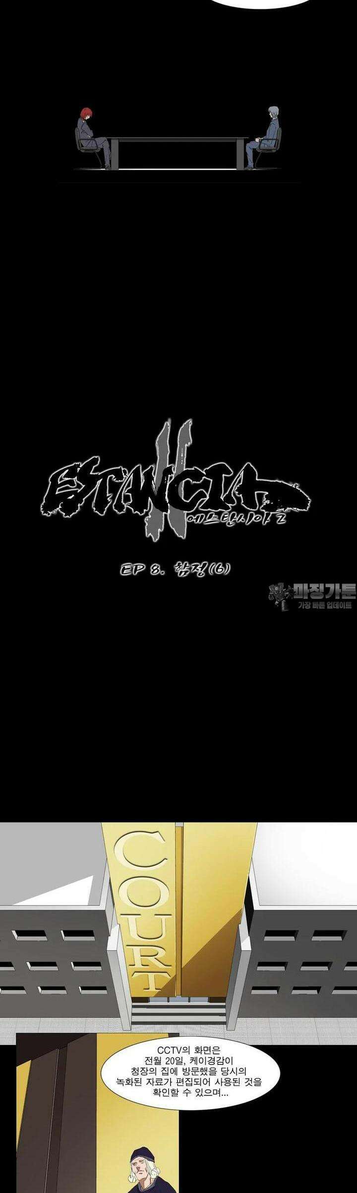 에스탄시아 (2) 함정 6화 2