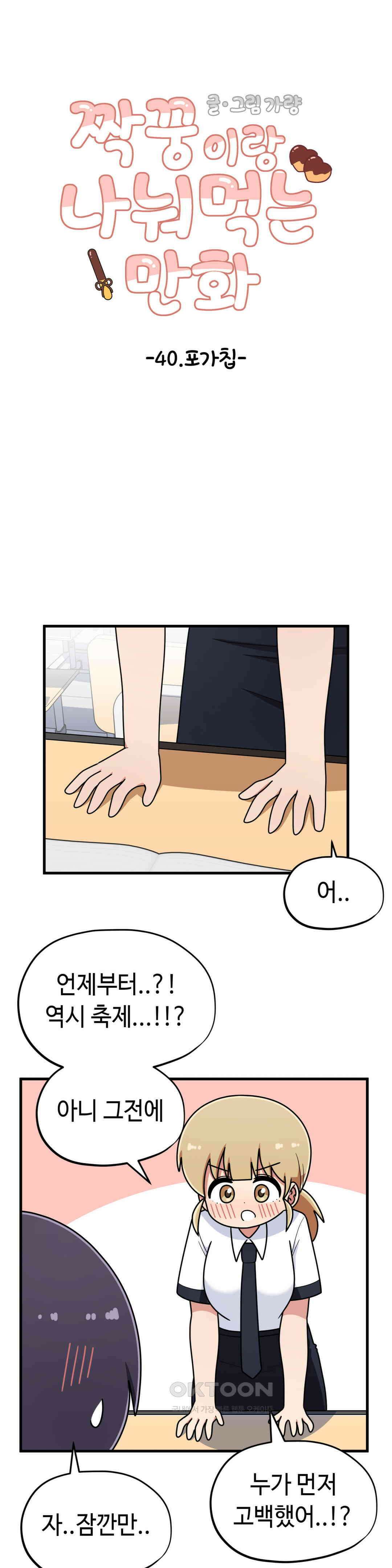 짝꿍이랑 나눠먹는 만화 40화 짝꿍이랑 포가칩 나눠먹는 만화 7
