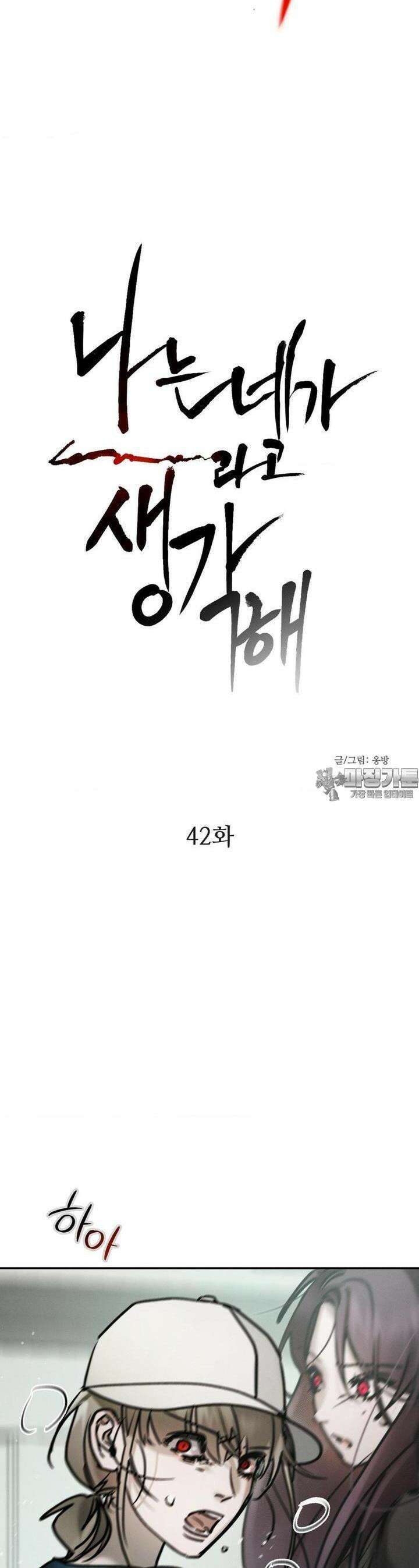 나는 네가 -라고 생각해 42화 3