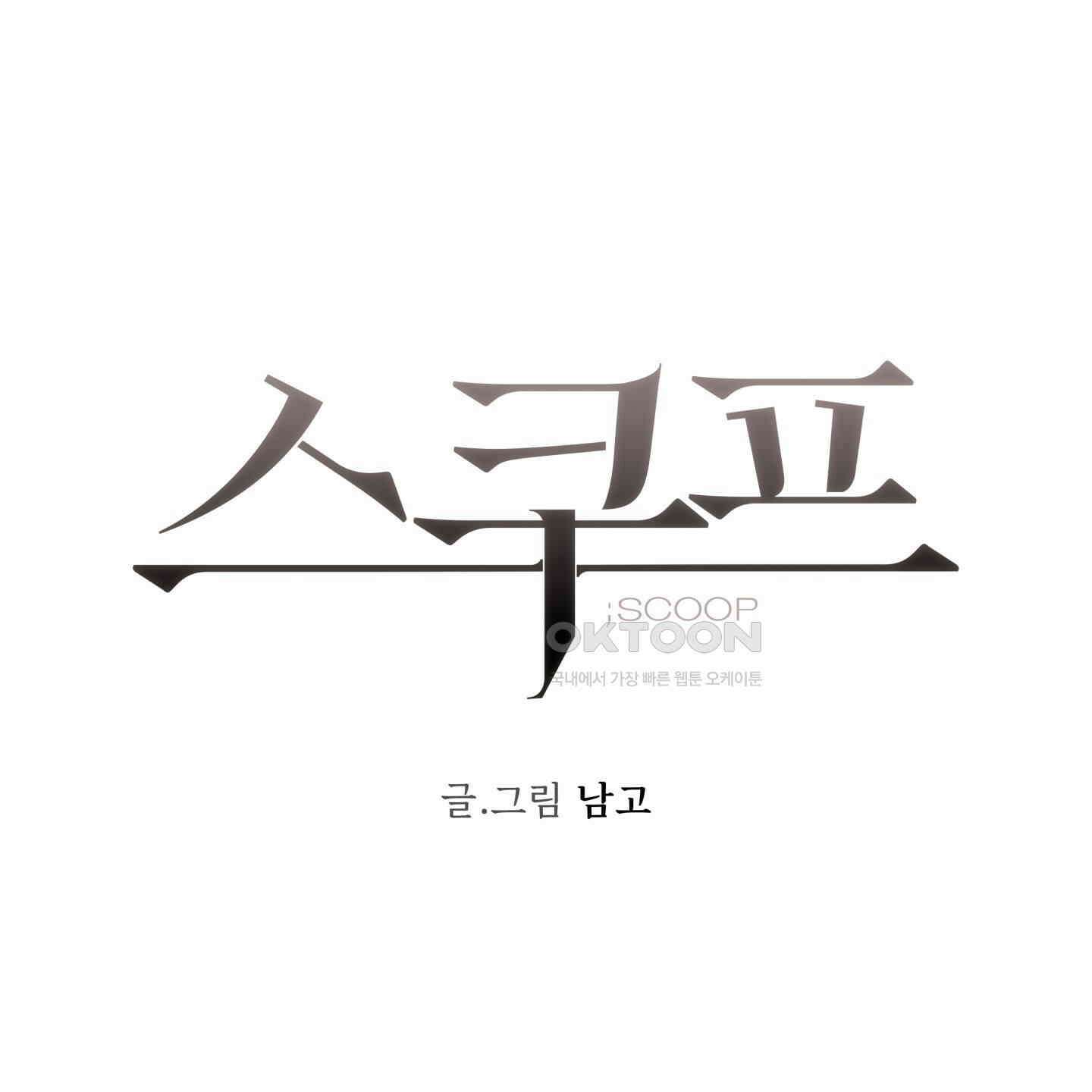 스쿠프 40화 1
