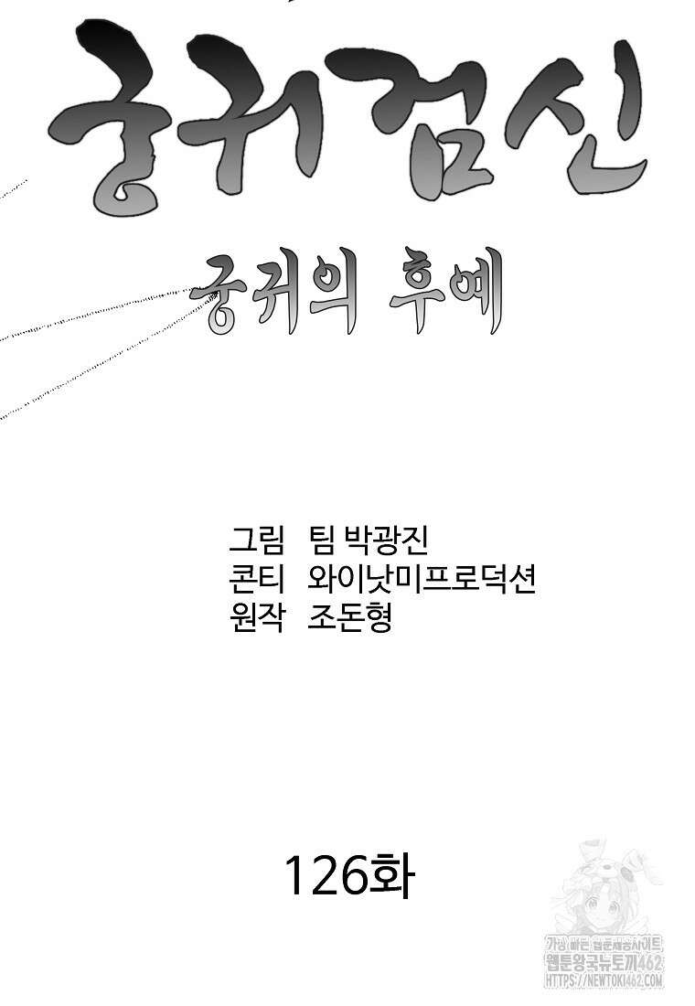 궁귀검신: 궁귀의 후예 126화(완결) 24