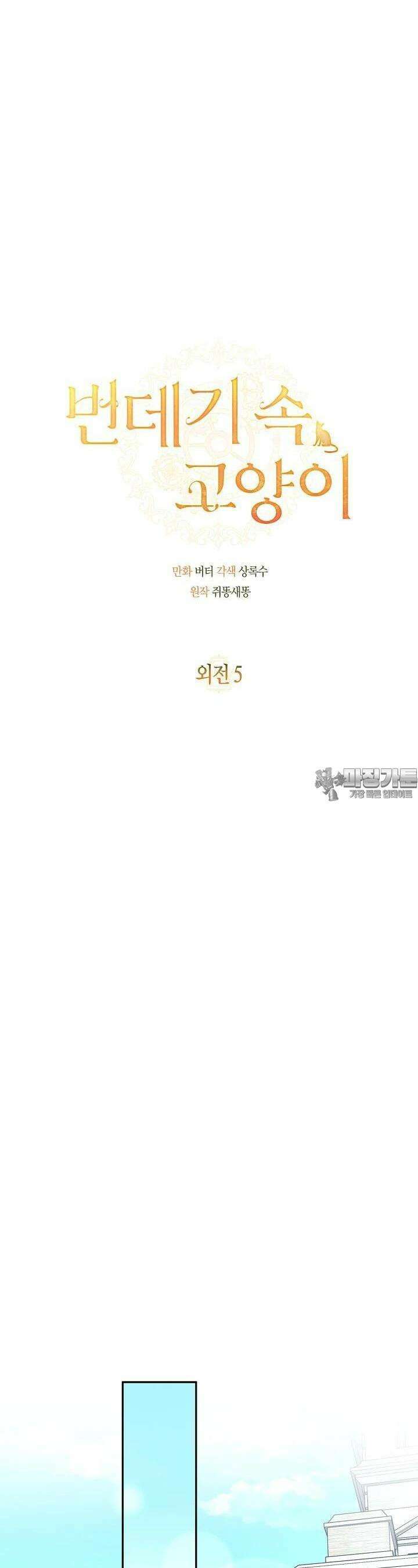 번데기 속 고양이 외전 5화 3