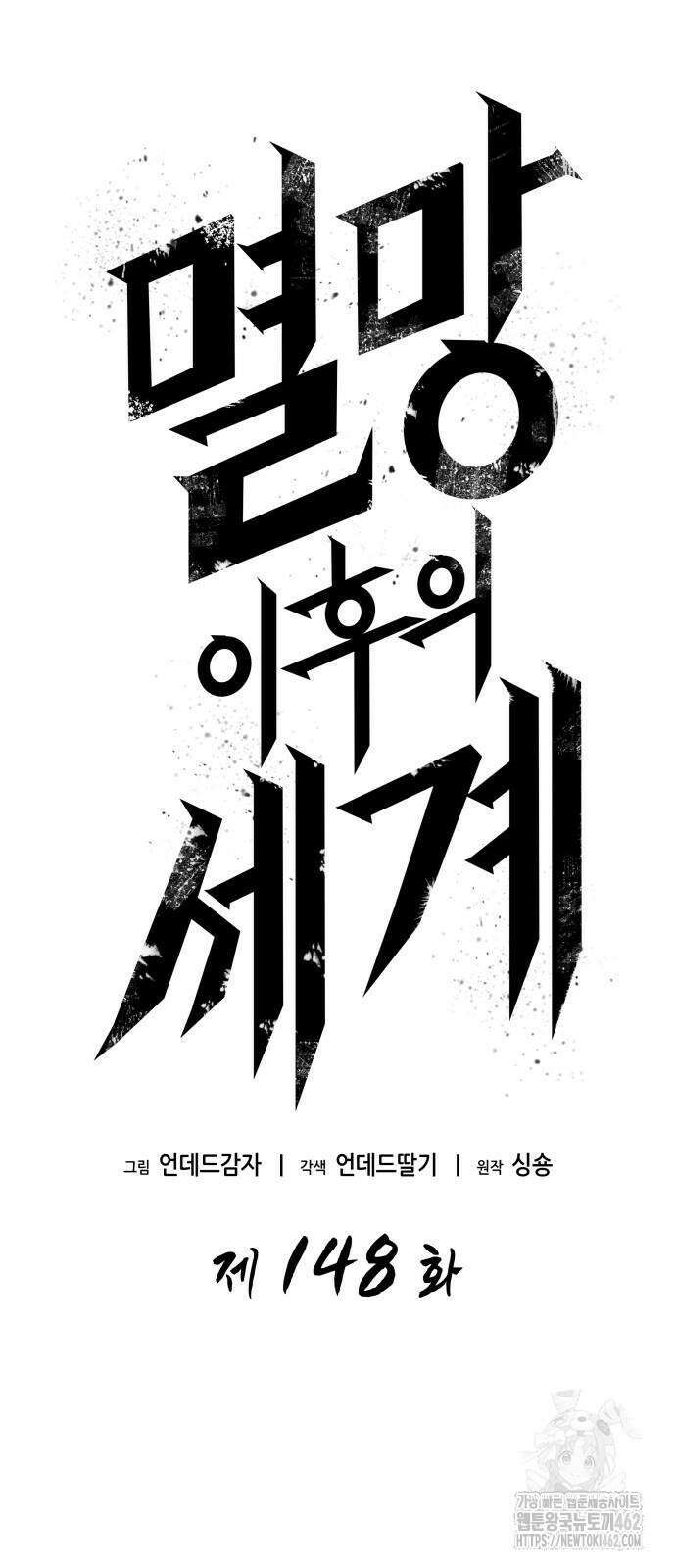 멸망 이후의 세계 148화 8