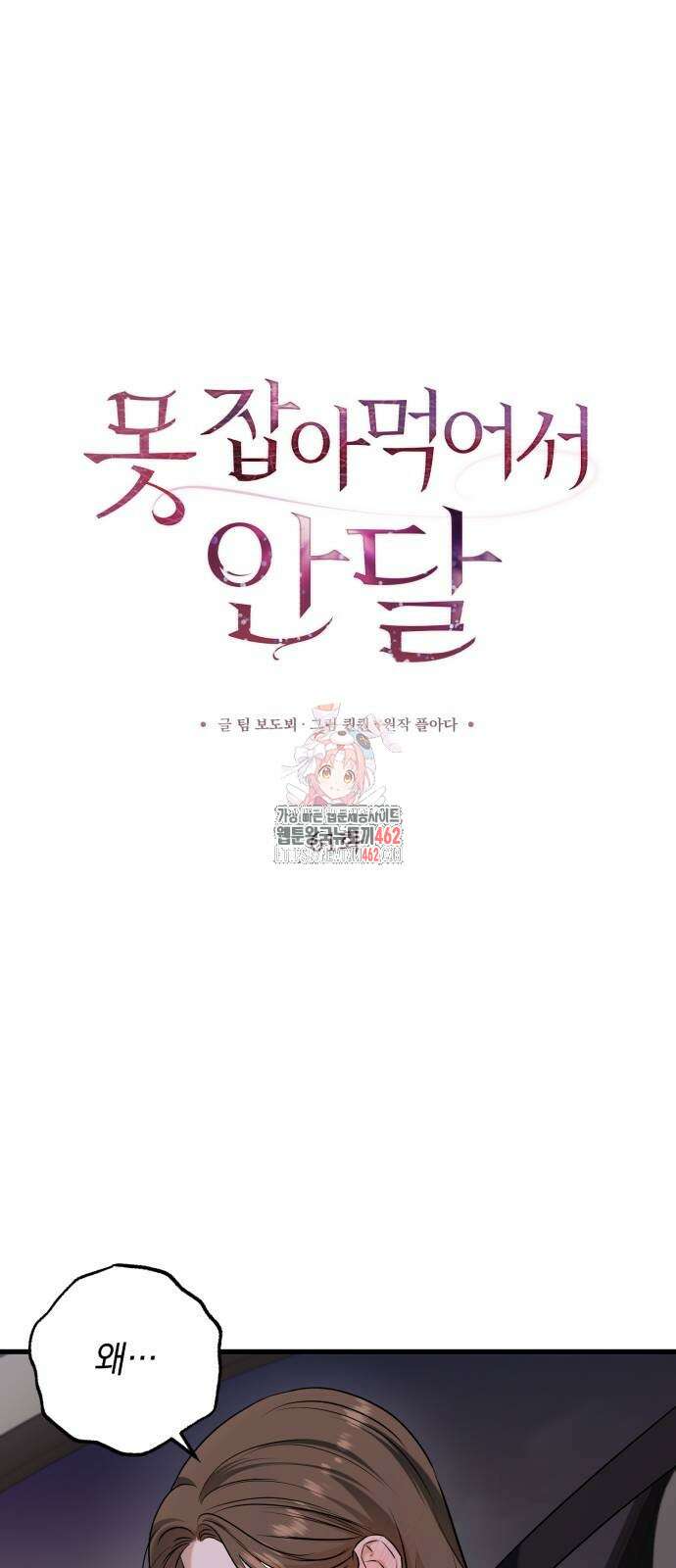 못 잡아먹어서 안달 61화 1