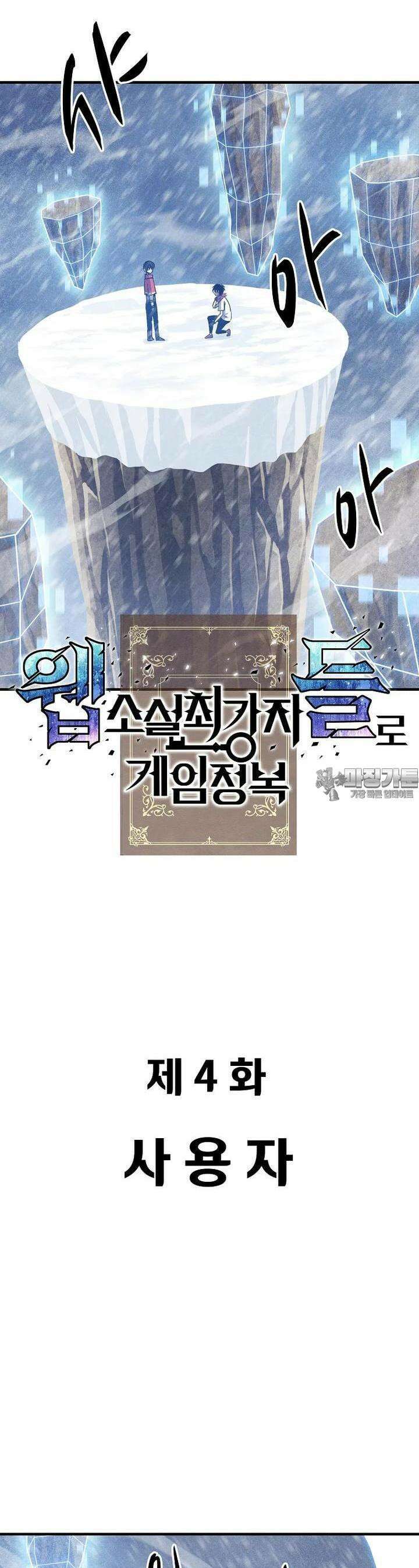 웹소설 최강자들로 게임정복 제 4화 사용자 6