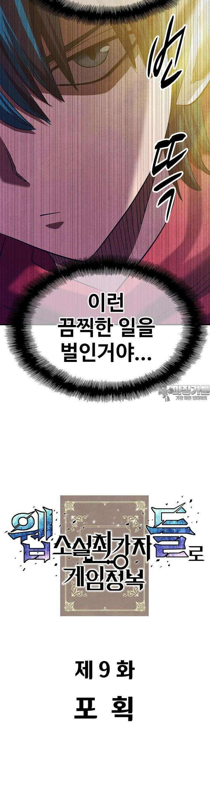 웹소설 최강자들로 게임정복 제 9화 포획 7