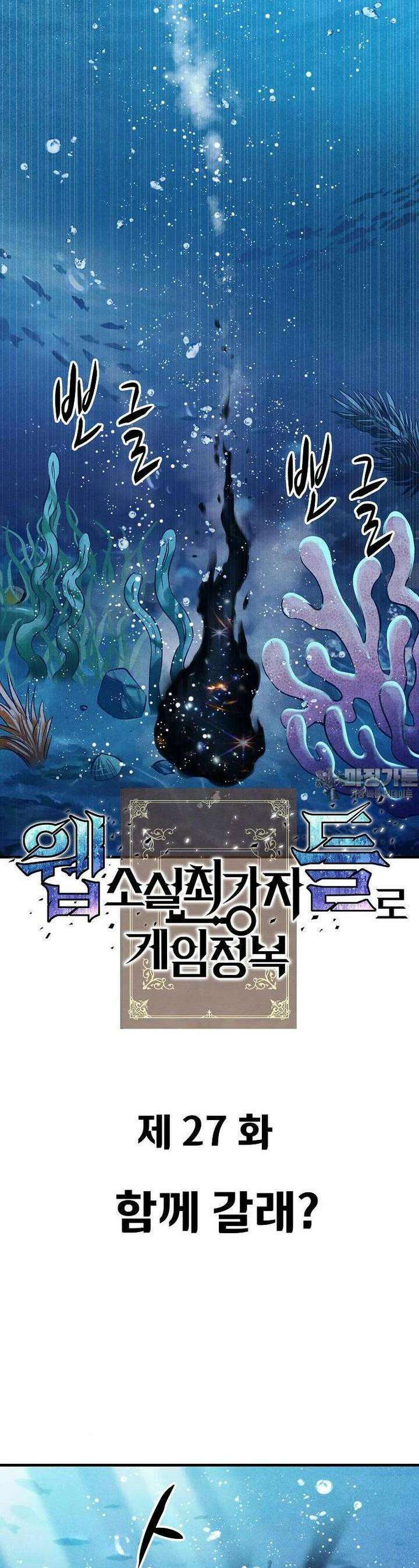 웹소설 최강자들로 게임정복 제27화 함께 갈래? 7