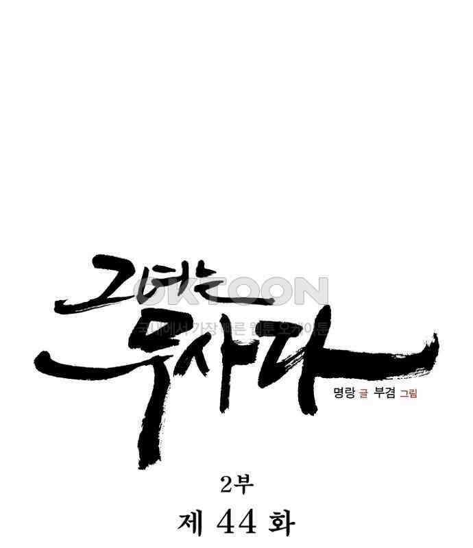 그녀는 무사다 2부 44화 1