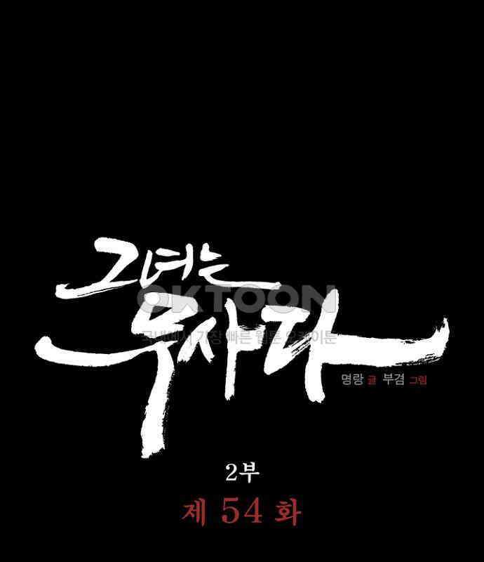 그녀는 무사다 2부 54화 1
