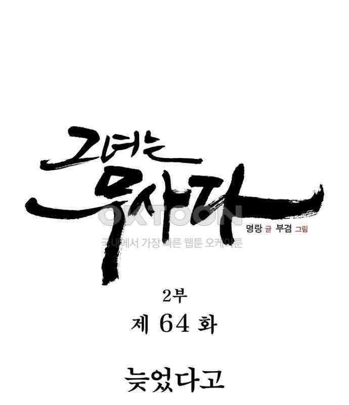 그녀는 무사다 2부 64화 13