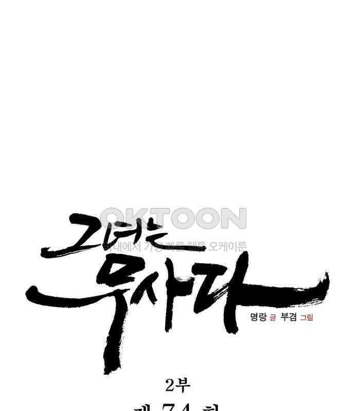 그녀는 무사다 2부 74화 10