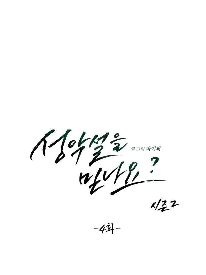 성악설을 믿나요? 29화 16