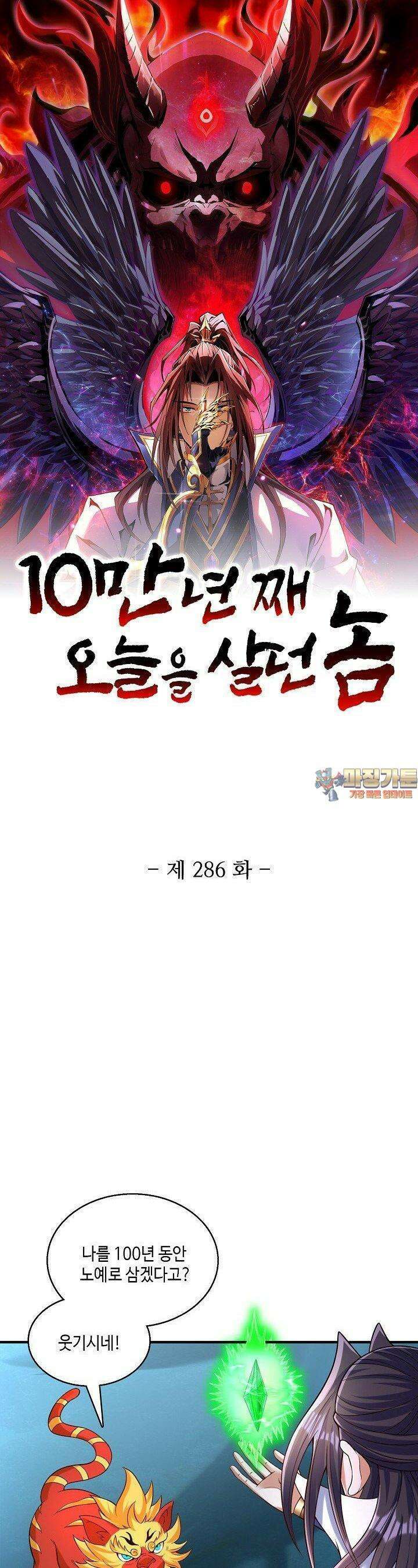 10만 년째 오늘을 살던 놈 286화 1