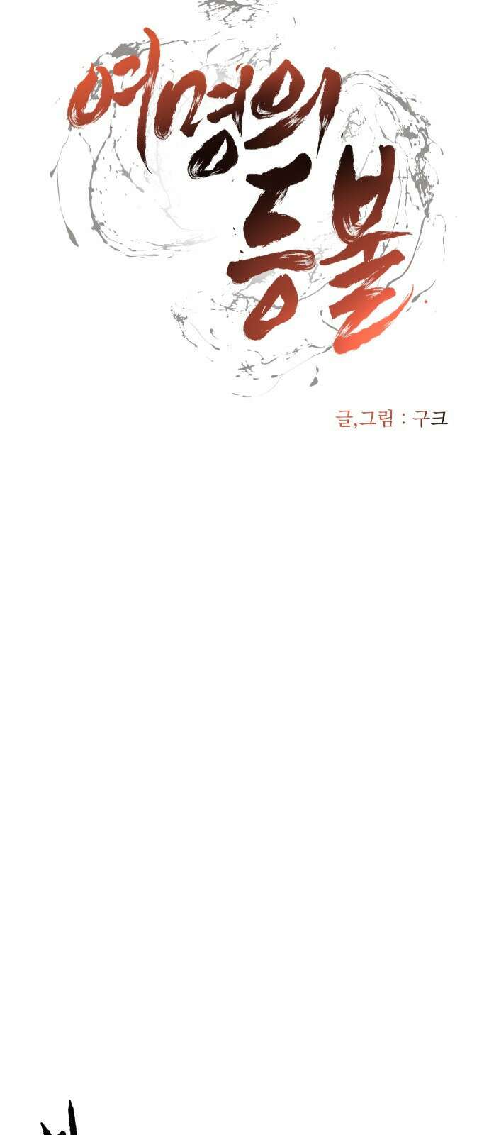 여명의 등불 30화 6