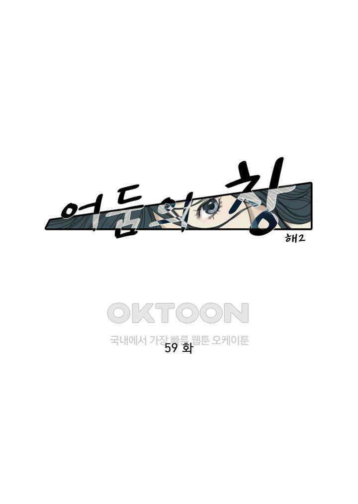 어둠의 창 59화 1