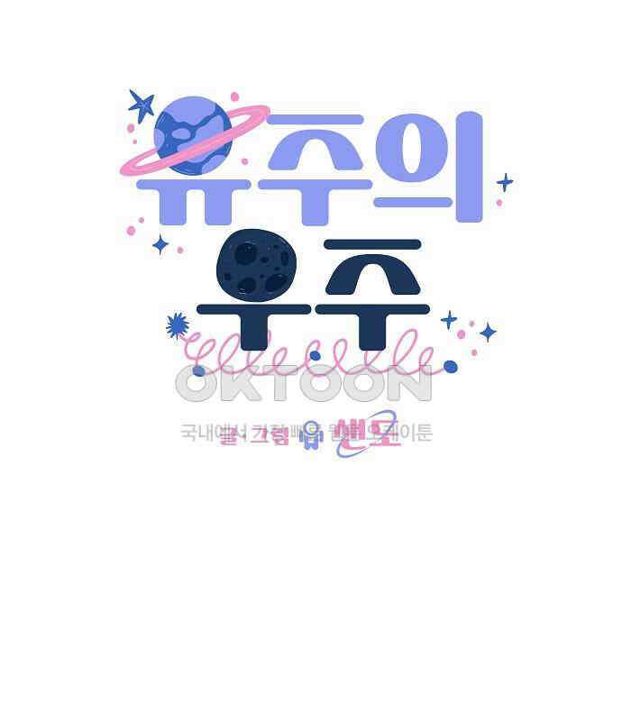 유주의 우주 14화 19