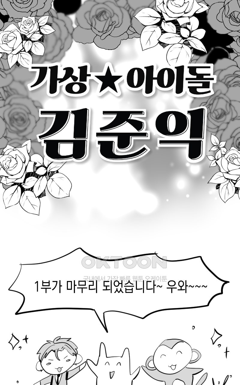 가상아이돌 김준익 시즌1 후기 1