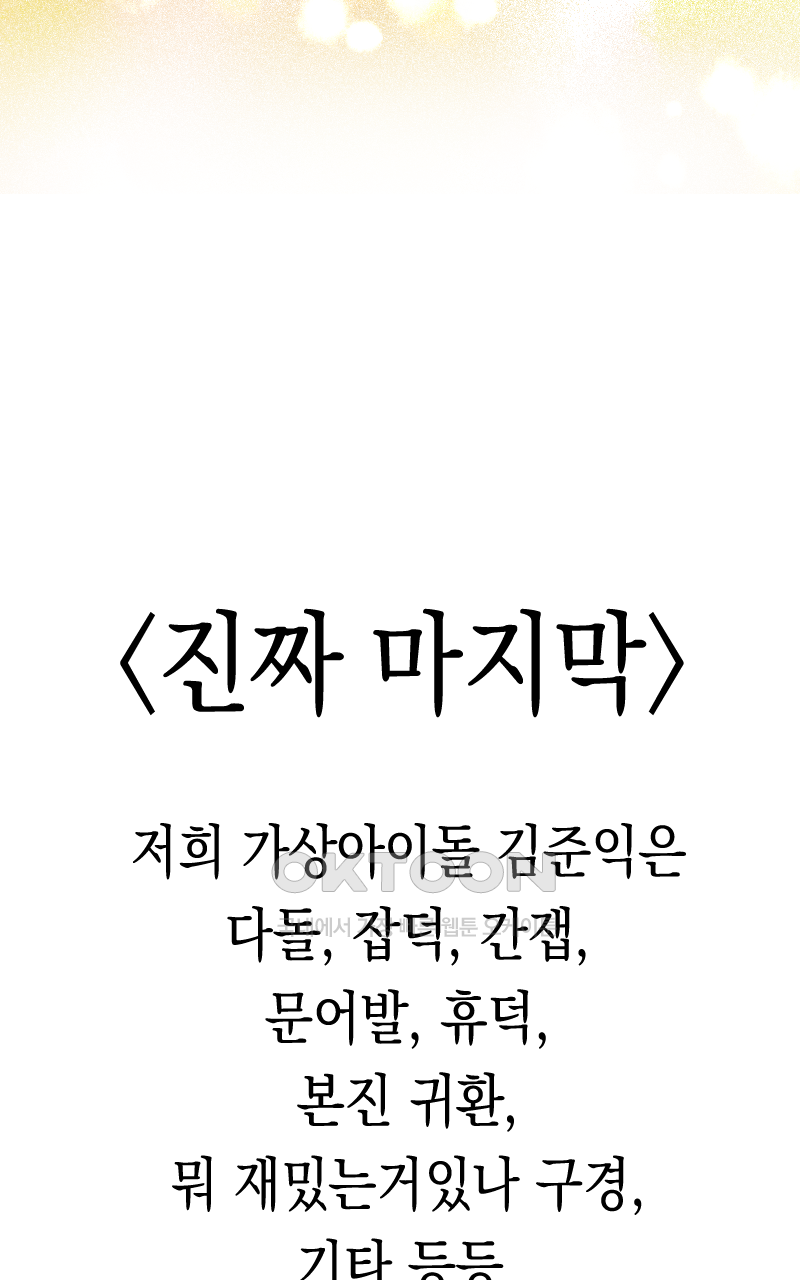 가상아이돌 김준익 시즌1 후기 97