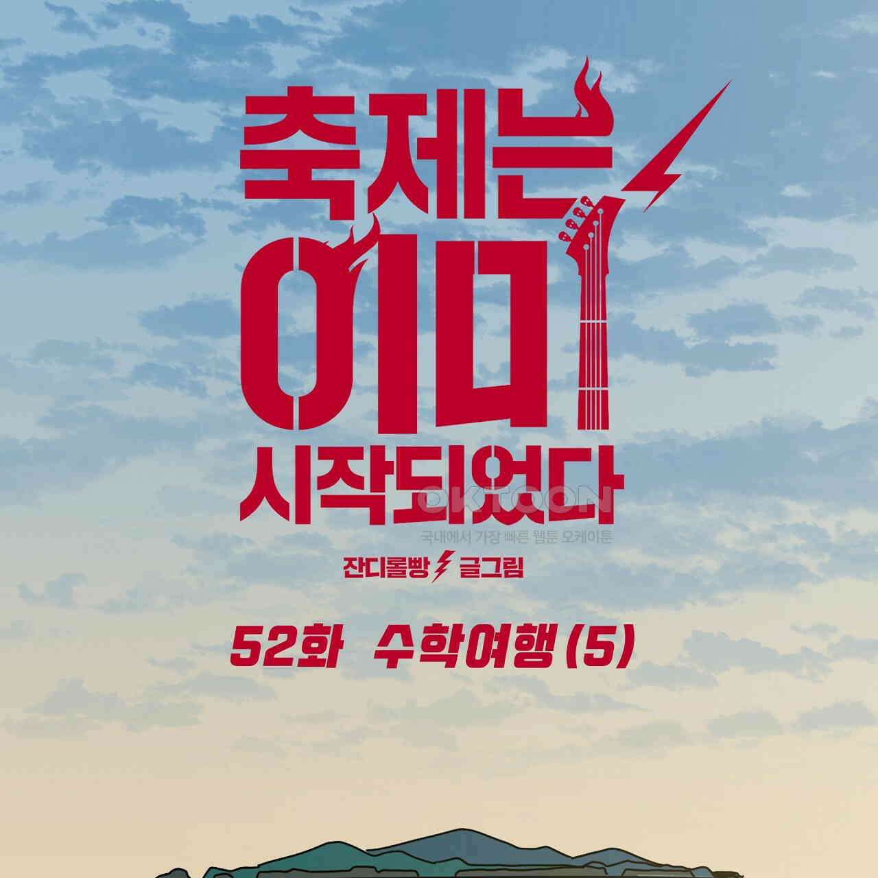 축제는 이미 시작되었다 52화 1
