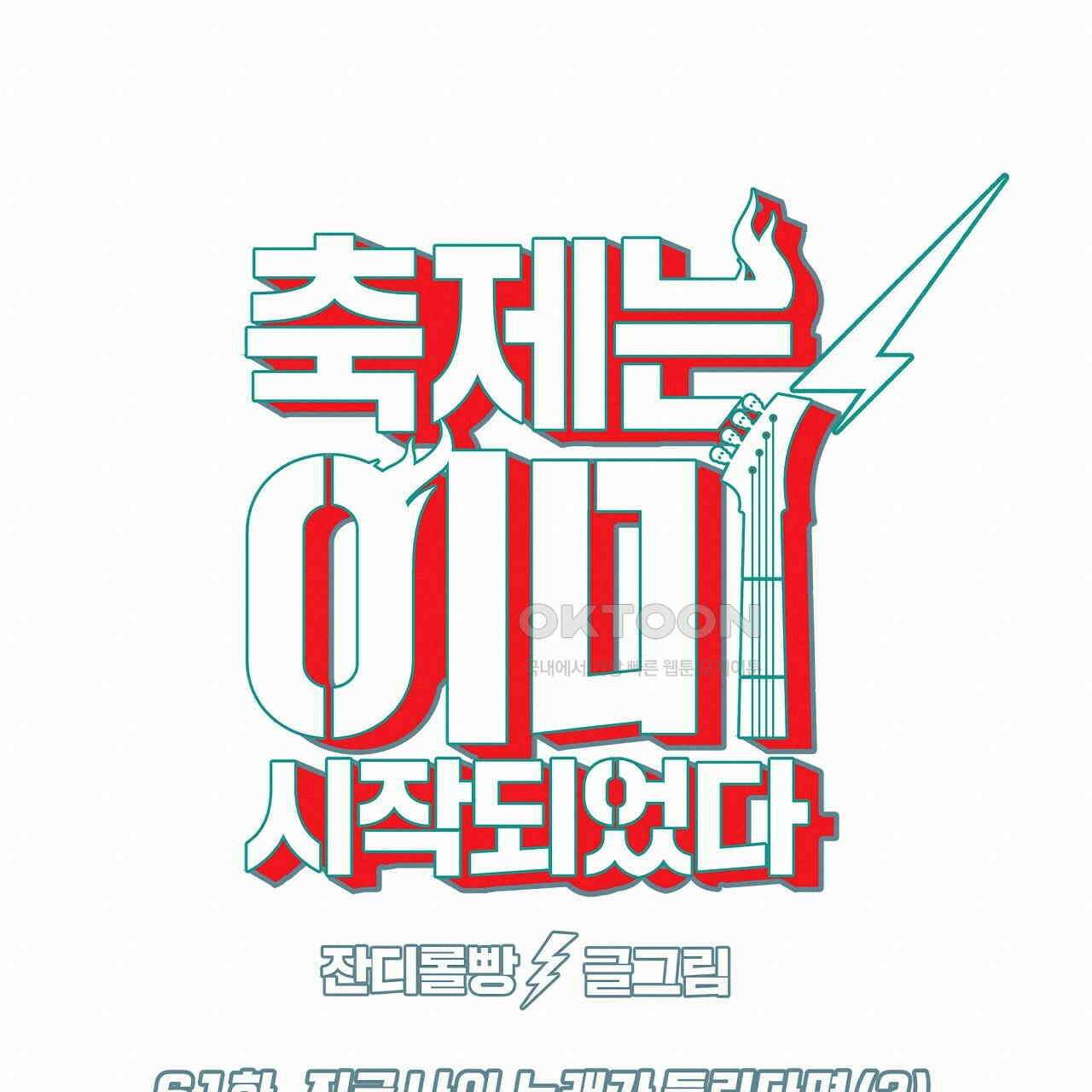 축제는 이미 시작되었다 61화 20