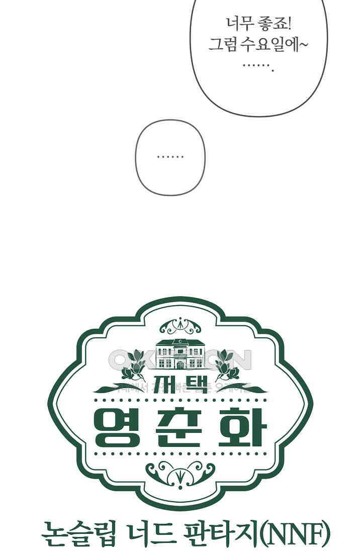 저택 영춘화:논슬립 너드 판타지(NNF) [19세 완전판] 11화 (퇴실) 18