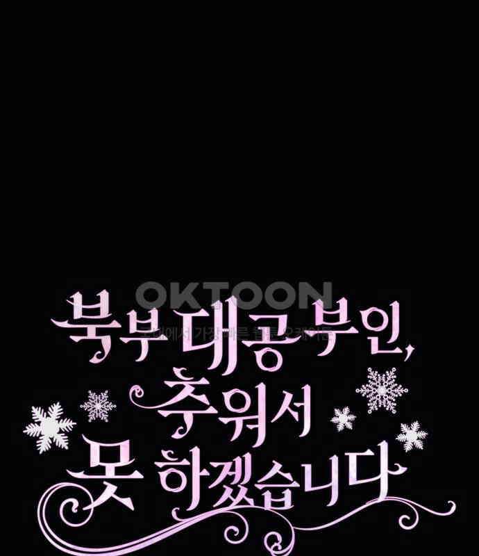 북부 대공 부인, 추워서 못 하겠습니다 38화 16