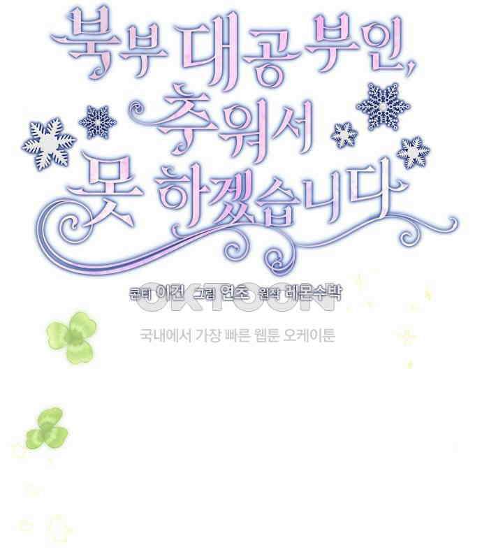 북부 대공 부인, 추워서 못 하겠습니다 48화 15