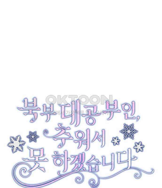 북부 대공 부인, 추워서 못 하겠습니다 52화 12