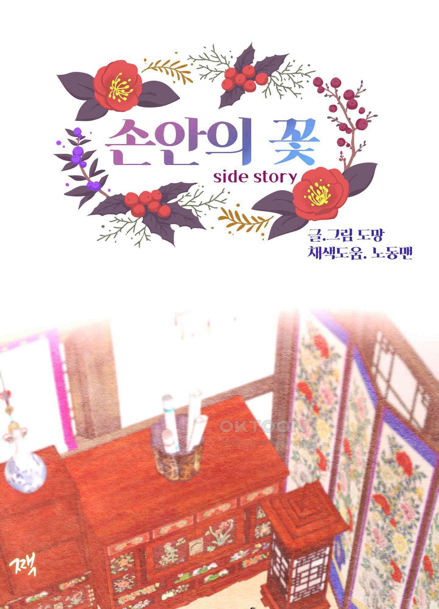 손안의 꽃 외전 6화 1