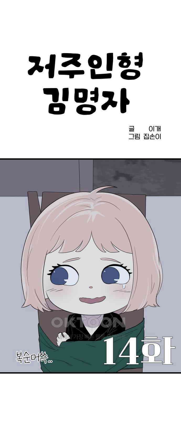 저주인형 김명자 14화 12