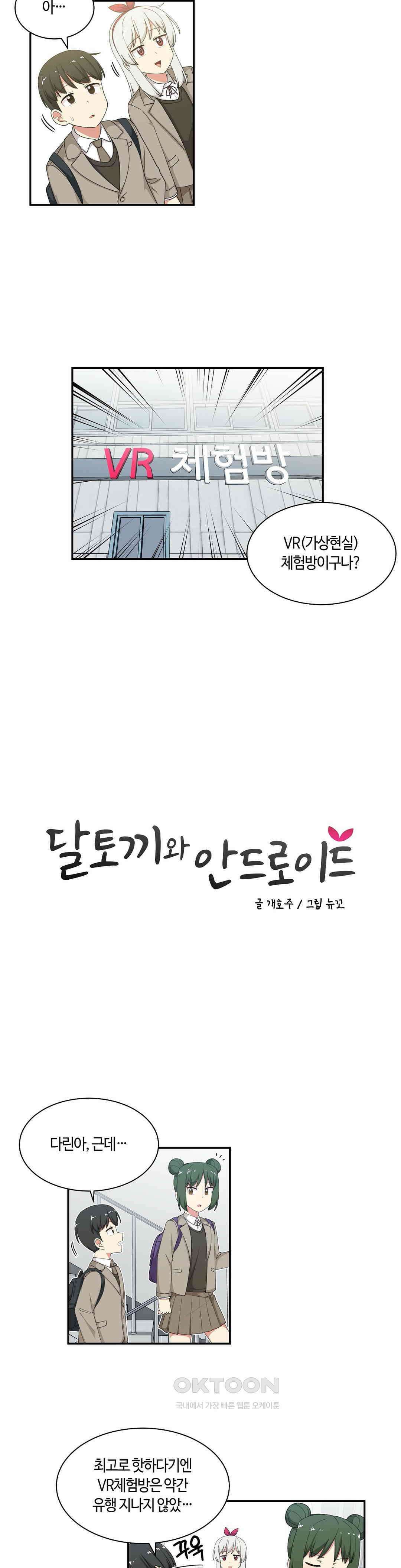 달토끼와 안드로이드 58화 VR체험?! 2