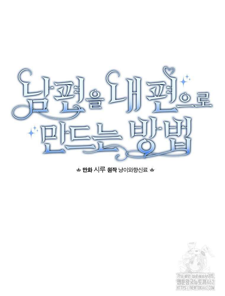 남편을 내 편으로 만드는 방법 108화 20