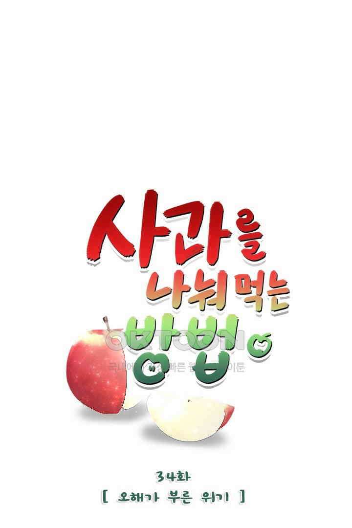 사과를 나눠먹는 방법 34화 1