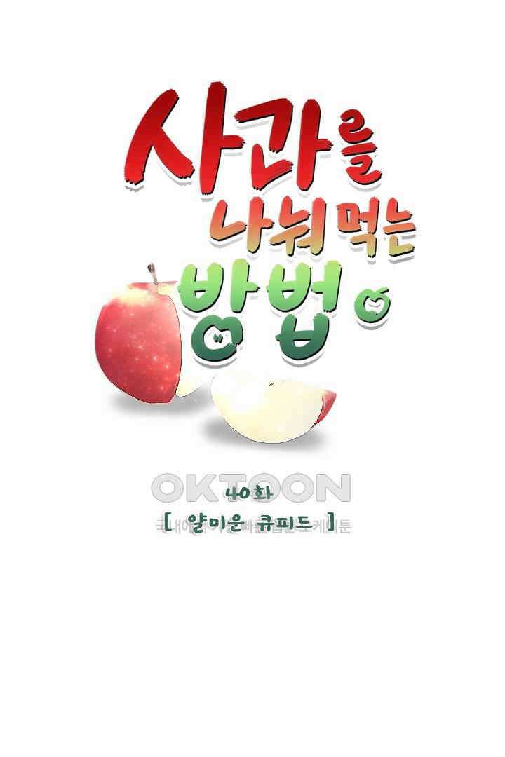 사과를 나눠먹는 방법 40화 5
