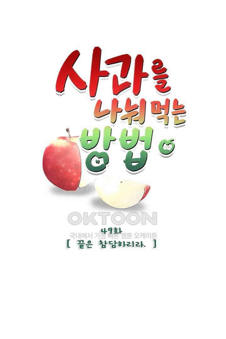사과를 나눠먹는 방법 49화 1